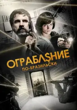 Ограбление по-бразильски / São Paulo Heist (2022) фильм смотреть онлайн Ограбление по-бразильски / São Paulo Heist (2022) фильм смотреть онлайн в хорошем качестве