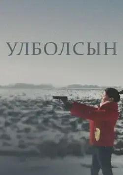 Улболсын / Ұлболсын (2020) фильм смотреть онлайн Улболсын / Ұлболсын (2020) фильм смотреть онлайн в хорошем качестве