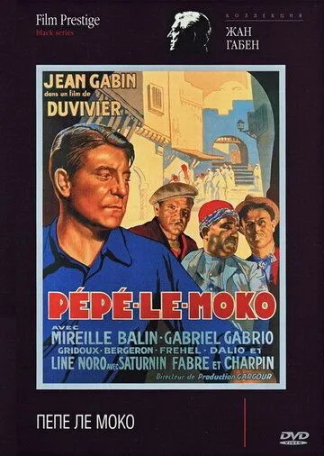 Пепе ле Моко / Pépé le Moko (1936) фильм смотреть онлайн Пепе ле Моко / Pépé le Moko (1936) фильм смотреть онлайн в хорошем качестве