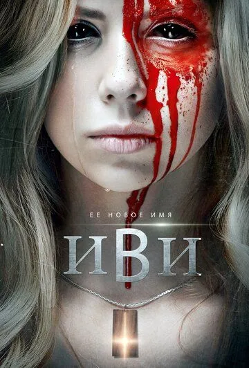 Иви / Evie (2023) фильм смотреть онлайн Иви / Evie (2023) фильм смотреть онлайн в хорошем качестве