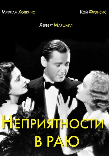 Неприятности в раю / Trouble in Paradise (1932) фильм смотреть онлайн Неприятности в раю / Trouble in Paradise (1932) фильм смотреть онлайн в хорошем качестве