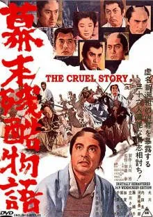 Жестокая история времен падения Сегуната / Bakumatsu zankoku monogatari (1964) фильм смотреть онлайн Жестокая история времен падения Сегуната / Bakumatsu zankoku monogatari (1964) фильм смотреть онлайн в хорошем качестве