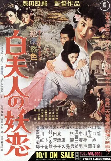 Околдованная любовь Мадам Пай / Byaku fujin no yoren (1956) фильм смотреть онлайн Околдованная любовь Мадам Пай / Byaku fujin no yoren (1956) фильм смотреть онлайн в хорошем качестве