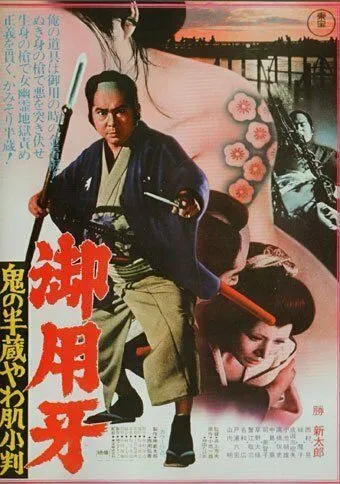 Смотреть Ханзо-Клинок 3: Кто забрал золото? / Goyôkiba: Oni no Hanzô yawahada koban(1974) фильм в онлайне бесплатно