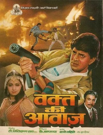 Голос времени / Waqt Ki Awaz (1988) фильм смотреть онлайн Голос времени / Waqt Ki Awaz (1988) фильм смотреть онлайн в хорошем качестве