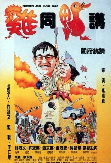 Разговор цыплёнка с уткой / Gai tung ngap gong (1988) фильм смотреть онлайн Разговор цыплёнка с уткой / Gai tung ngap gong (1988) фильм смотреть онлайн в хорошем качестве