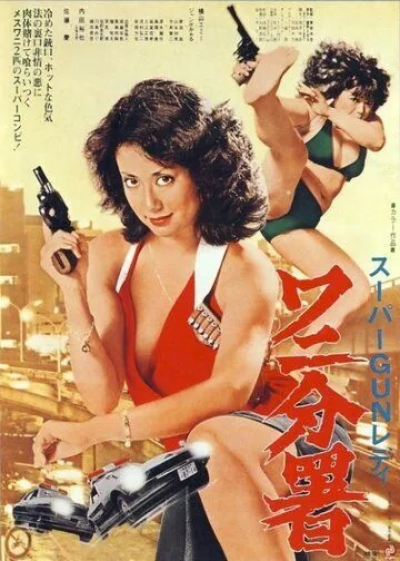 Sûpâ gun redei Wani Bunsho (1979) фильм смотреть онлайн Sûpâ gun redei Wani Bunsho (1979) фильм смотреть онлайн в хорошем качестве