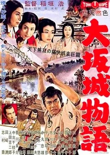 Повесть о замке в Осаке / Ôsaka-jô monogatari (1961) фильм смотреть онлайн в хорошем качестве