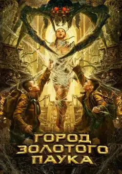 Город золотого паука / Huang jin zhi zhu cheng (2022) фильм смотреть онлайн в хорошем качестве