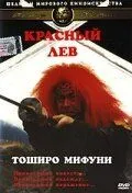 Смотреть Красный лев / Akage(1969) фильм в онлайне бесплатно