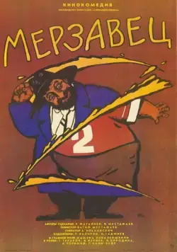 Мерзавец (1988) фильм смотреть онлайн Мерзавец (1988) фильм смотреть онлайн в хорошем качестве