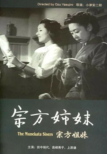 Сестры Мунэката / Munekata kyôdai (1950) фильм смотреть онлайн в хорошем качестве