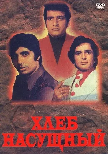 Хлеб насущный / Roti Kapada Aur Makaan (1974) фильм смотреть онлайн в хорошем качестве