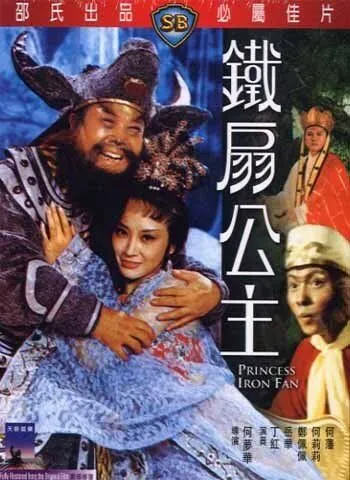 Принцесса железного веера / Tie shan gong zhu (1966) фильм смотреть онлайн Принцесса железного веера / Tie shan gong zhu (1966) фильм смотреть онлайн в хорошем качестве