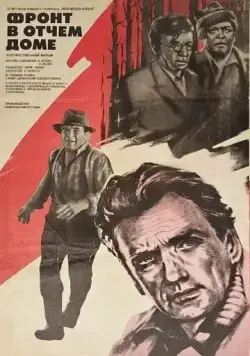 Фронт в отчем доме (1984) фильм смотреть онлайн Фронт в отчем доме (1984) фильм смотреть онлайн в хорошем качестве