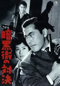 Последняя перестрелка / Ankokugai no taiketsu (1960) фильм смотреть онлайн Последняя перестрелка / Ankokugai no taiketsu (1960) фильм смотреть онлайн в хорошем качестве