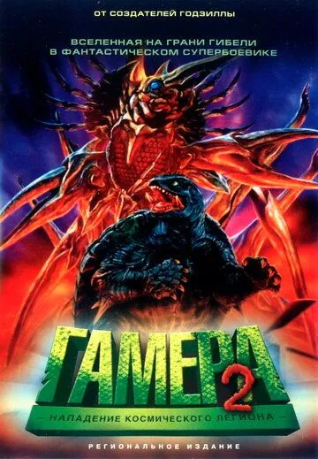 Гамера 2: Нападение космического легиона / Gamera 2: Region shurai (1996) фильм смотреть онлайн Гамера 2: Нападение космического легиона / Gamera 2: Region shurai (1996) фильм смотреть онлайн в хорошем качестве