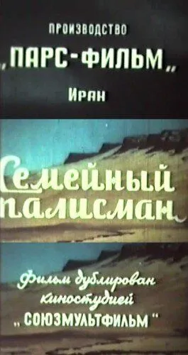 Семейный талисман / Telesme schekasté (1959) фильм смотреть онлайн в хорошем качестве