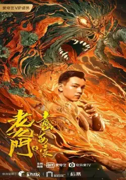 Таинственная девятка: Зелёные горы и бегония / Lao jiu men zhi qing shan hai tang (2022) фильм смотреть онлайн в хорошем качестве