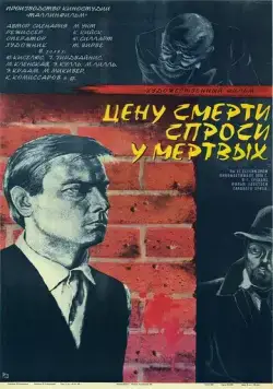 Цену смерти спроси у мертвых (1977) фильм смотреть онлайн в хорошем качестве