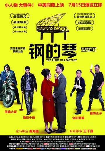 Стальное пианино / Gang de qin (2010) фильм смотреть онлайн в хорошем качестве