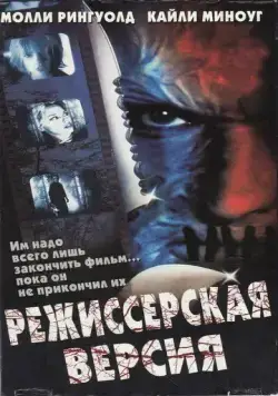 Режиссерская версия / Cut (2000) фильм смотреть онлайн в хорошем качестве