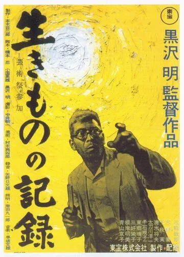 Я живу в страхе / Ikimono no kiroku (1955) фильм смотреть онлайн в хорошем качестве