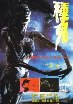 Семя призрака / Chung gwai (1983) фильм смотреть онлайн в хорошем качестве