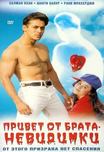 Привет от брата-невидимки / Hello Brother (1999) фильм смотреть онлайн в хорошем качестве