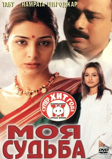 Моя судьба / Astitva (2000) фильм смотреть онлайн в хорошем качестве
