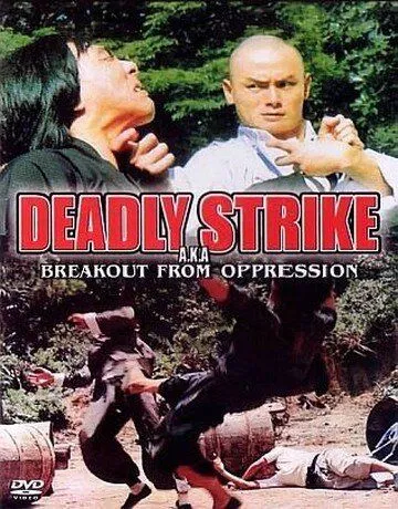 Вырваться из-под гнета / Zui jia bo sha (1973) фильм смотреть онлайн в хорошем качестве