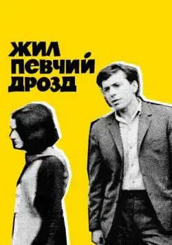 Жил певчий дрозд (1970) фильм смотреть онлайн в хорошем качестве