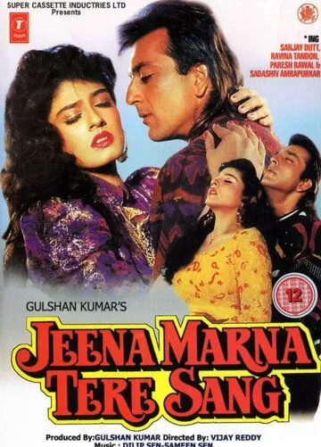 Жить и умереть вместе / Jeena Marna Tere Sang (1992) фильм смотреть онлайн в хорошем качестве