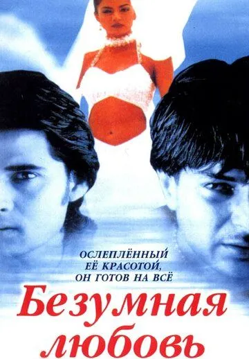 Безумная любовь / Dastak (1996) фильм смотреть онлайн в хорошем качестве