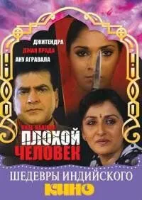 Плохой человек / Khal-Naaikaa (1993) фильм смотреть онлайн в хорошем качестве