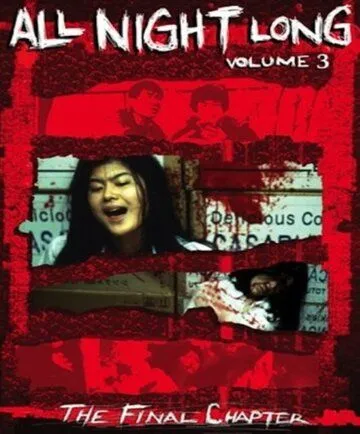 Всю ночь напролет 3: Последняя глава / Ooru naito rongu 3 saishû-shô (1996) фильм смотреть онлайн в хорошем качестве