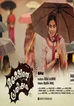 Maheshinte Prathikaaram (2016) смотреть онлайн Maheshinte Prathikaaram (2016) фильм смотреть онлайн