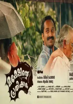 Maheshinte Prathikaaram (2016) смотреть онлайн бесплатно Maheshinte Prathikaaram (2016) фильм смотреть онлайн бесплатно