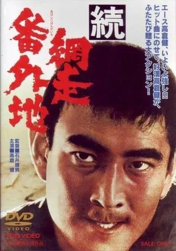 Тюрьма Абасири 2 / Zoku Abashiri bangaichi (1965) фильм смотреть онлайн в хорошем качестве