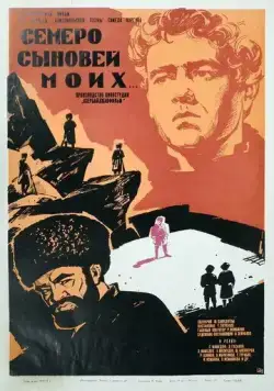 Семеро сыновей моих (1970) фильм смотреть онлайн в хорошем качестве