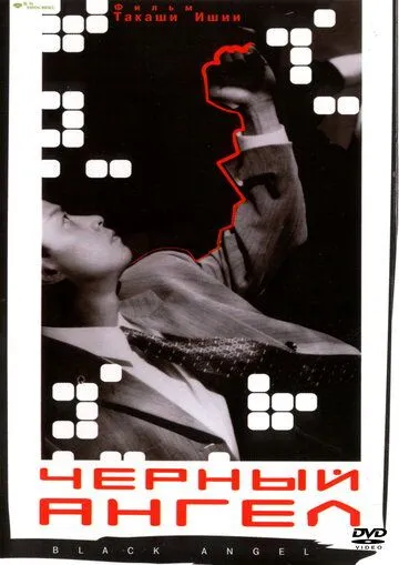 Черный ангел / Kuro no tenshi Vol. 1 (1998) фильм смотреть онлайн в хорошем качестве
