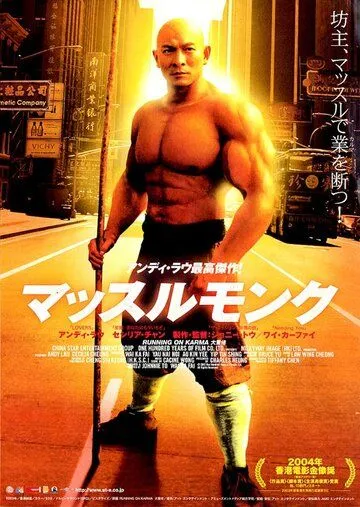 Бег судьбы / Dai zek lo (2003) фильм смотреть онлайн в хорошем качестве