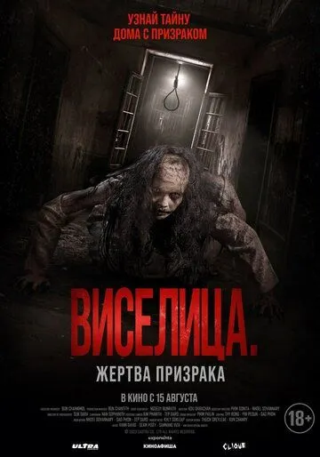 Виселица. Жертва призрака / Dark House (2023) фильм смотреть онлайн в хорошем качестве