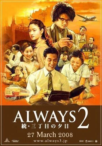Всегда: Закат на Третьей авеню 2 / Always zoku san-chôme no yûhi (2007) фильм смотреть онлайн в хорошем качестве