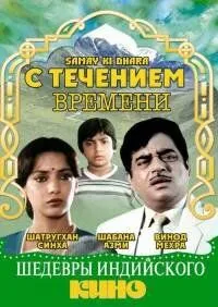 Смотреть С течением времени / Samay Ki Dhara(1986) фильм в онлайне бесплатно