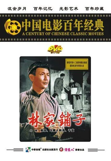 Смотреть Лавка господина Линя / Lin jia pu zi(1959) фильм в онлайне бесплатно