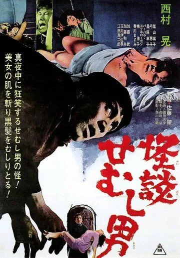 Тайна горбуна / Kaidan semushi otoko (1965) фильм смотреть онлайн в хорошем качестве
