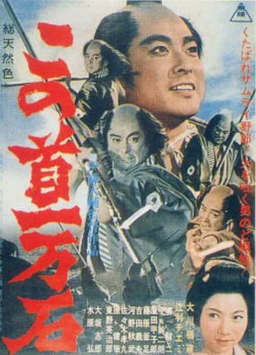 Трагедия кули-самурая / Kono kubi ichimangoku (1963) фильм смотреть онлайн в хорошем качестве