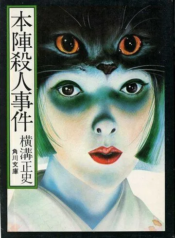 Смерть в старом особняке / Honjin satsujin jiken (1975) фильм смотреть онлайн в хорошем качестве