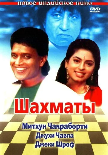 Шахматы / Shatranj (1993) фильм смотреть онлайн в хорошем качестве